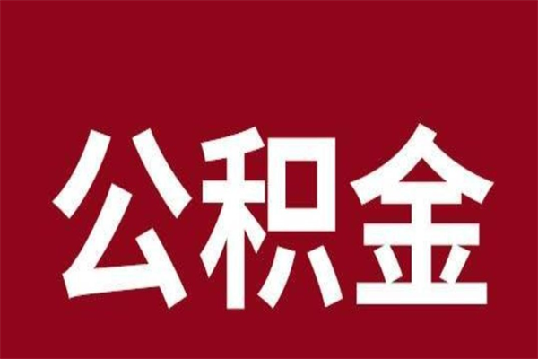 沂南公积金离职怎么领取（公积金离职提取流程）