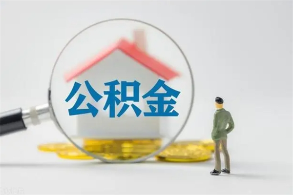 沂南辞职后能取公积金吗（辞职后能取住房公积金吗）