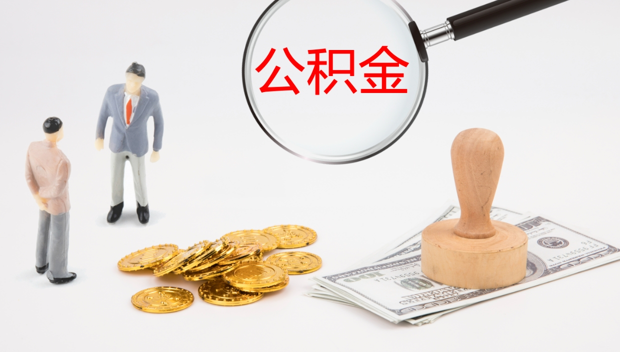 沂南公积金怎么取（怎么取用公积金）