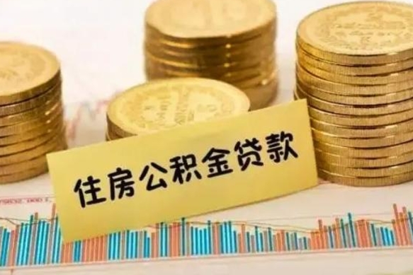 沂南离职公积金封存怎么取（住房公积金离职封存怎么提取）