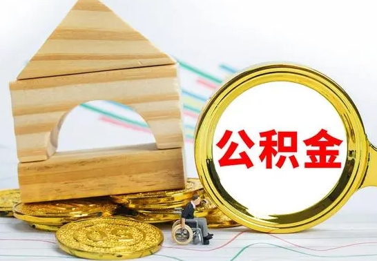 沂南公积金离职帮取（离职单取公积金）