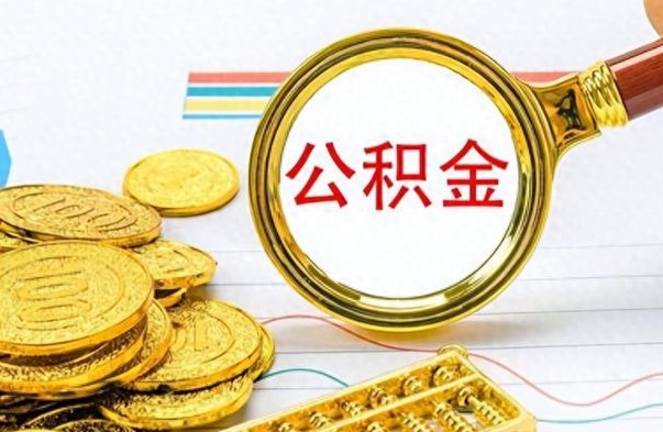 沂南公积金如何全部取出（公积金如何全部取完）