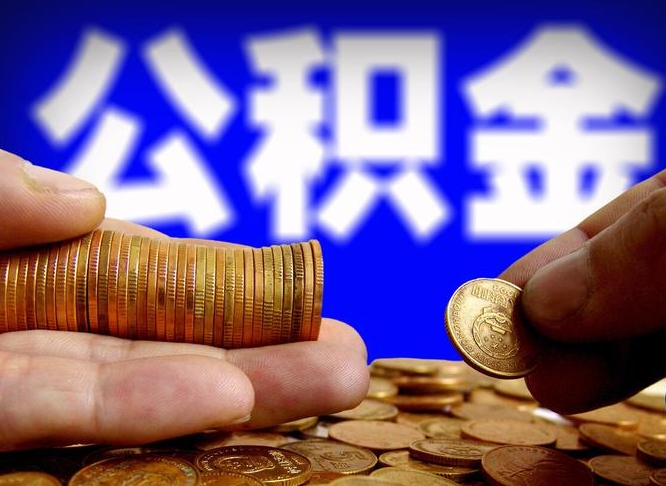 沂南在职员工怎么取公积金（在职员工提取公积金流程）